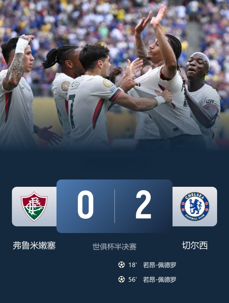 刚买的新援包办两球！

切尔西2-0弗鲁米嫩塞，挺进决赛，将战巴黎vs皇马的胜者！

此役，若昂-佩德罗精彩双响把球赢！