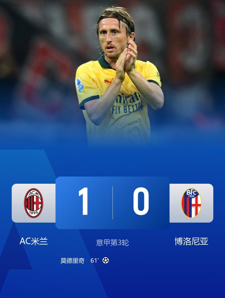 争议判罚！引发巨大争议！

米兰1-0博洛尼亚！

此役，莫德里奇首球制胜，恩昆库点球未吹，阿莱格里染红。

球迷热议：有一说一，恩昆库那一下够判两个点球了吧！