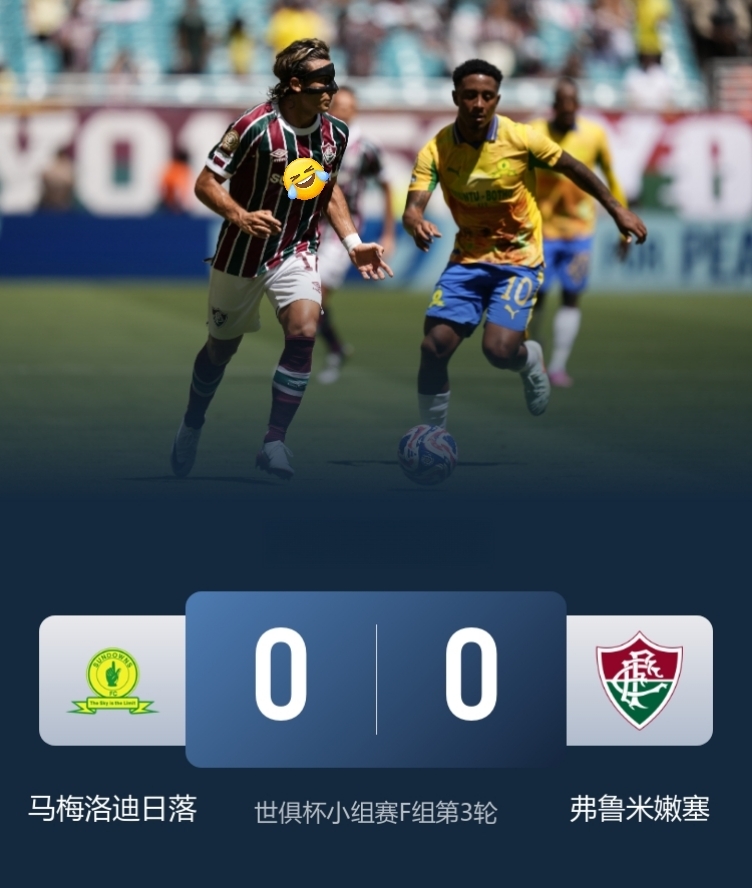 弗鲁米嫩塞0-0闷平马梅洛迪日落，3轮不败，小组第二出线，淘汰赛将迎战E组头名！

马梅洛迪日落积4分名列小组第3出局！

此役，弗鲁米嫩塞全场0射正！