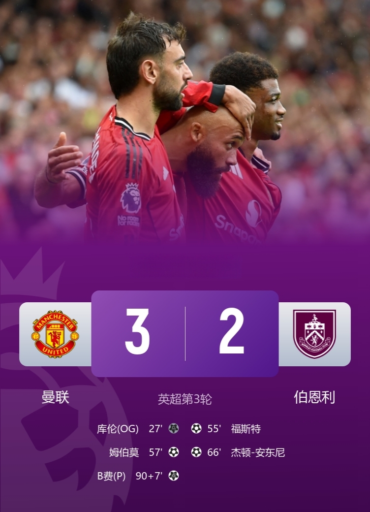惊险首胜！保林成功！

曼联3-2绝杀伯恩利！

此役，阿玛德94分钟造点，B费点球完成绝杀，惊险取得本赛季首胜！

英超20队，除了伯恩利，其余19队都很开心！