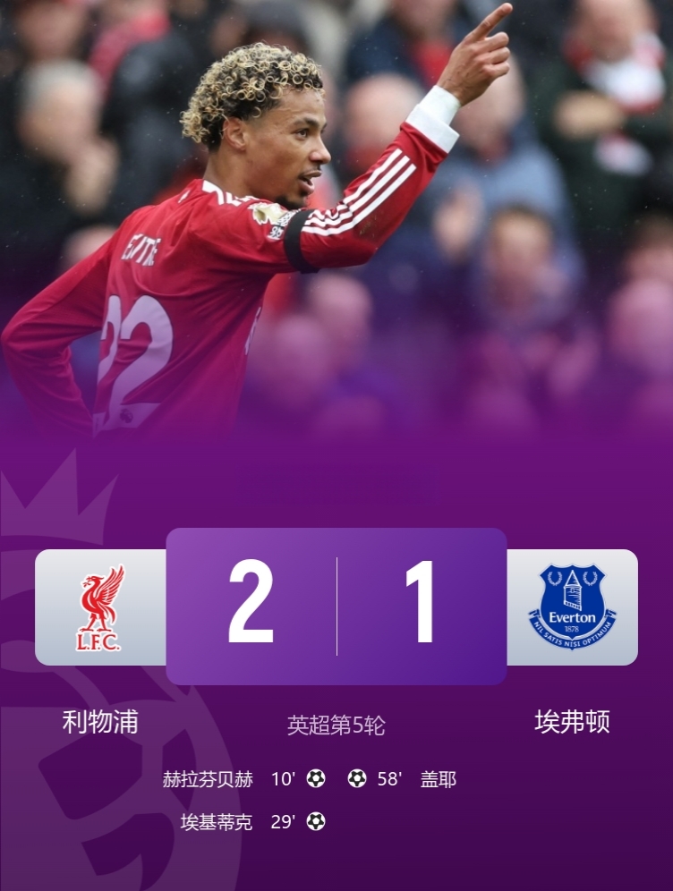 英超5连胜开局！

利物浦2-1埃弗顿，先赛6分领跑！

此役，埃基蒂克破门，赫拉芬贝赫传射，萨拉赫送助攻！

利物浦球迷总结：每场踢的提心吊胆！