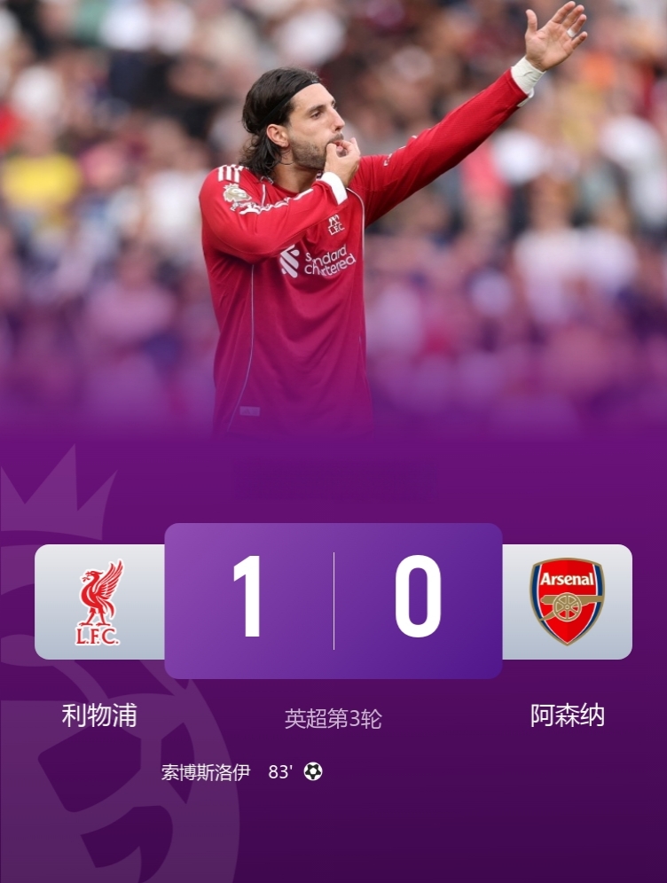 英超本赛季唯一3连胜球队诞生！

利物浦1-0阿森纳，索博斯洛伊任意球世界波破门制胜，艾泽替补上演阿森纳首秀！