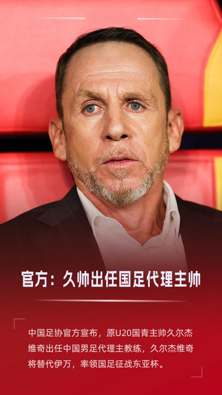 国足用老配方的方式接班伊万！

官方：原U20国青主帅久尔杰维奇出任国足代理主帅！

久尔杰维奇，1967年7月4日出生于塞尔维亚，欧足联职业级教练，但从无国家队执教经历！

球迷热议：死磕前南便宜教