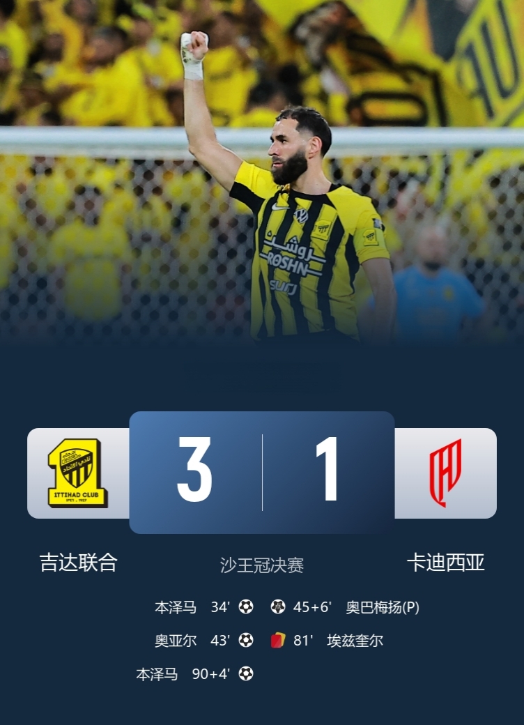 C罗是一冠难求，本泽马赛季双冠王！

吉达联合3-1十人卡迪西亚夺沙王冠冠军，加上沙特超冠军，赛季双冠！

此役，本泽马梅开二度，奥亚尔破门，奥巴梅扬点射难救主！