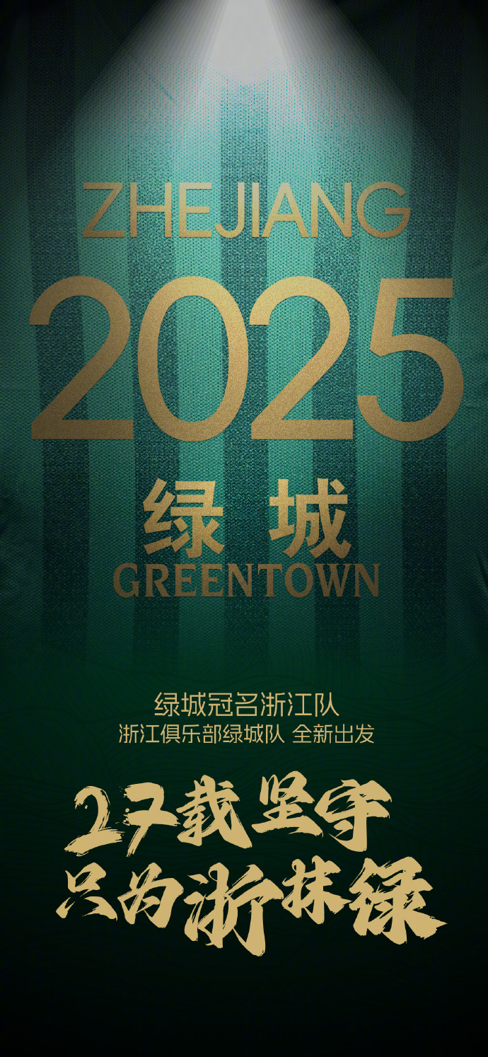 浙江队官宣绿城冠名：27载坚守，只为浙抹绿！

浙江队官方宣布，绿城冠名浙江队。

加油，浙江队✔️