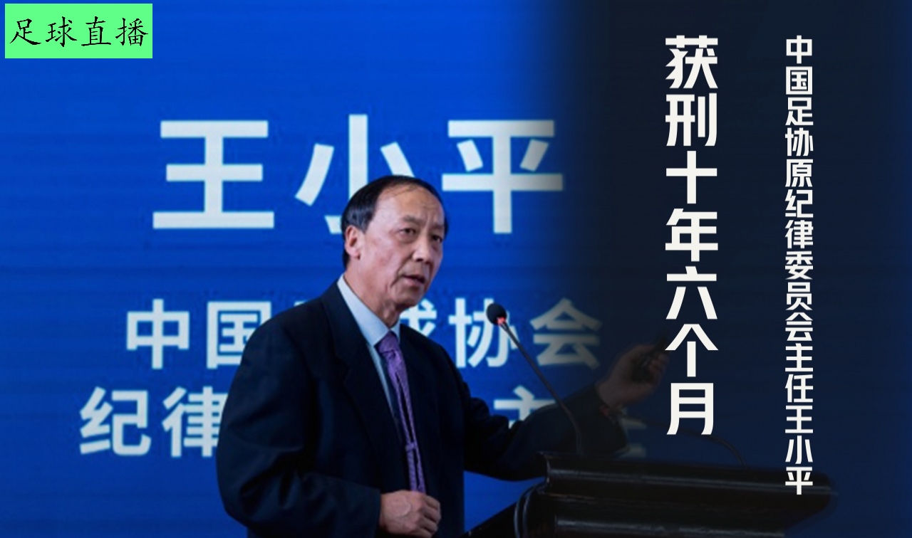 中国足协原纪律委员会主任王小平一审获刑十年六个月，罚金70万元。

球迷热议：方便能发出认罪书吗？想欣赏下王小平的书法。

中超公司原董事长刘军一审获刑11年，并处罚金人民币110万元。

中超公司自