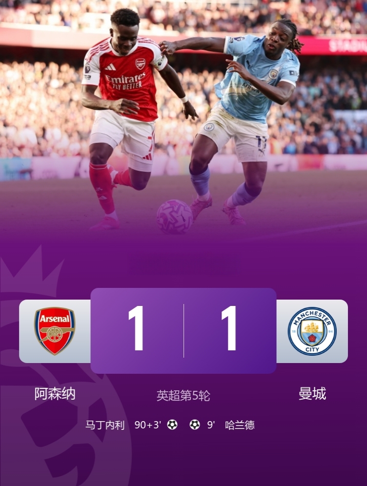 英超big6对决剧情拉满，93分钟绝平！

阿森纳1-1曼城！

此役，哈兰德破门，马丁内利补时吊射扳平比分！

球迷调侃：你有你的铁桶阵，我有我的马丁王！