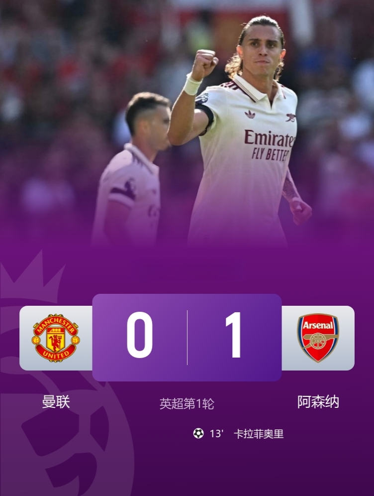 红魔买了三叉戟遭遇开门黑！

曼联0-1阿森纳，卡拉菲奥里争议进球，曼联狂轰22脚却难破门！

此役，曼联有场面没结果，但新三叉戟都是高级货，新赛季值得期待！