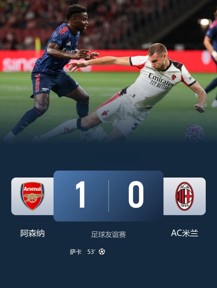 阿森纳1-0米兰收获季前赛开门红，但按约定双方赛后进行点球大战。

此役，萨卡制胜，15岁道曼、萨尔蒙登场！
