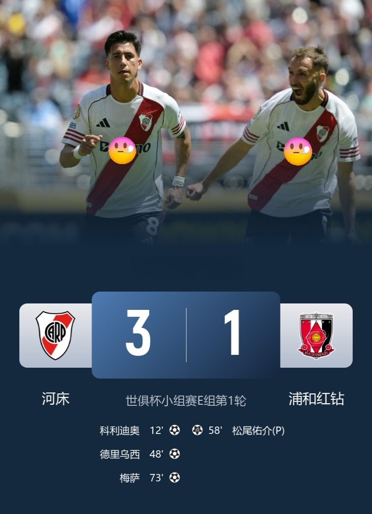 世俱杯-河床3-1浦和红钻，取开门红！

此役，阿库尼亚两助+送点，松尾佑介点射打入一球！

不得不说南美足球身体技术都兼备，把日本俱乐部球队克的死死地！
