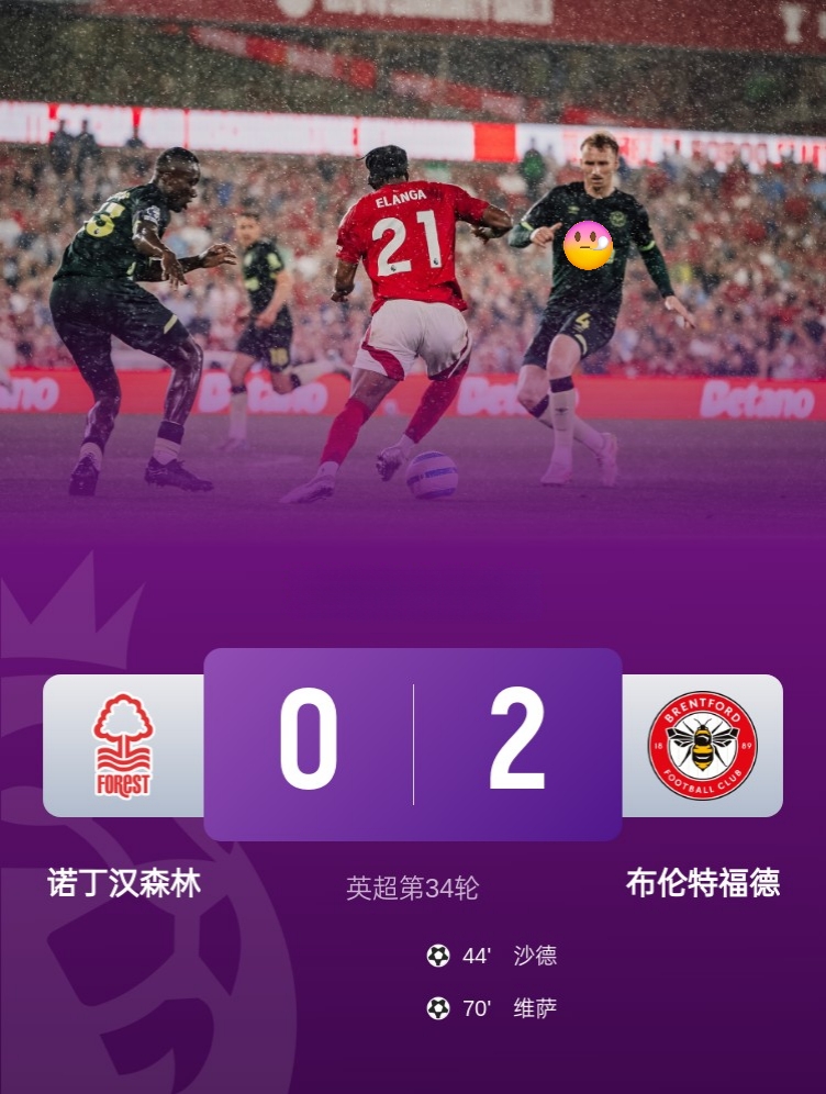 只会反击战，不会攻坚战，去了欧冠也难打呀！

北京时间5月2日凌晨2时30分，英超第34轮，诺丁汉森林主场0-2不敌布伦特福德，仍居第六。

诺丁汉森林近4轮1胜3负，英超争5难了，两届欧冠冠军得主再