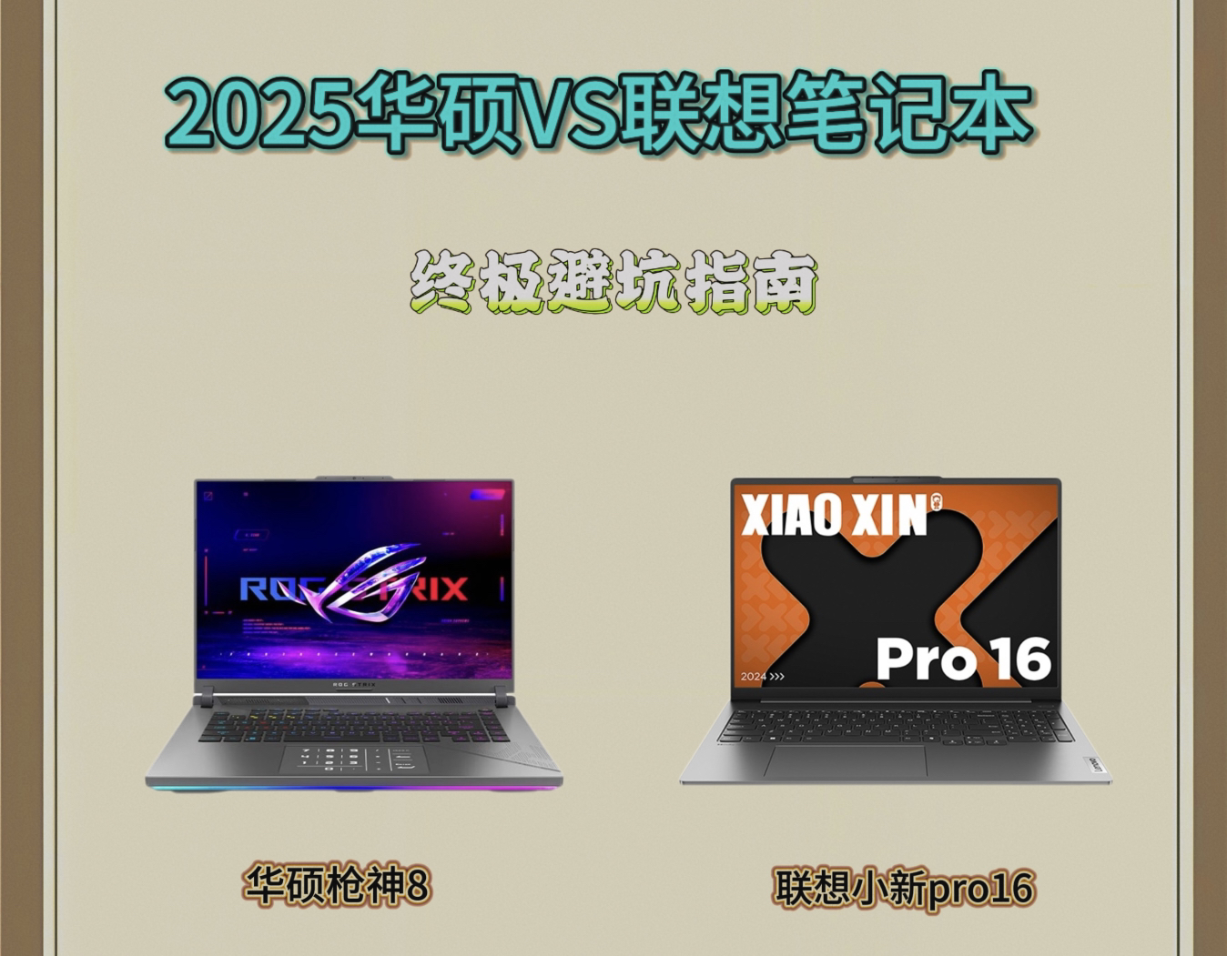 2025华硕VS联想笔记本终极避坑指南
💡【品牌定位大不同】
华硕：电竞党&设计师天菜！
▫️ROG玩家国度系列直接封神，液金散热+满血显卡，3A大作4K渲染稳如狗
▫️灵耀X双屏Pro副屏生产力翻