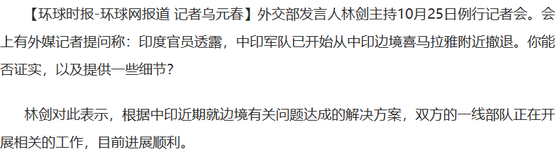 中印边境，啥情况？！军队撤了？！是不是要握手言和，从此江湖不见了？！别急，外交部发言人林剑大大出来说话了！

有记者朋友憋不住了，直接提问：阿三那边说，中印军队已经开始从中印边境喜马拉雅附近撤退了。
