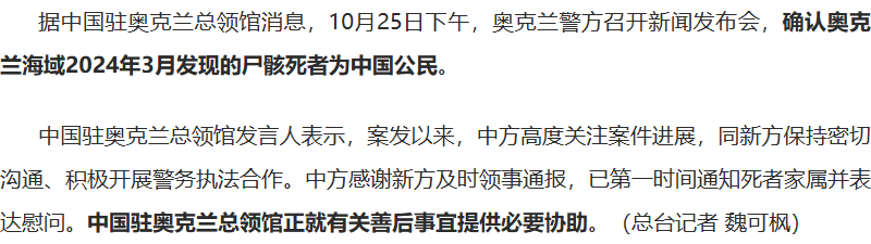 海外惊现浮尸！身份扑朔迷离！中国公民，客死异乡！究竟是意外？还是谋杀？！背后的真相，让人毛骨悚然！

时间回到2024年3月，新西兰奥克兰的海面上，漂浮着一具无名尸骸... ... 警方迅速展开调查