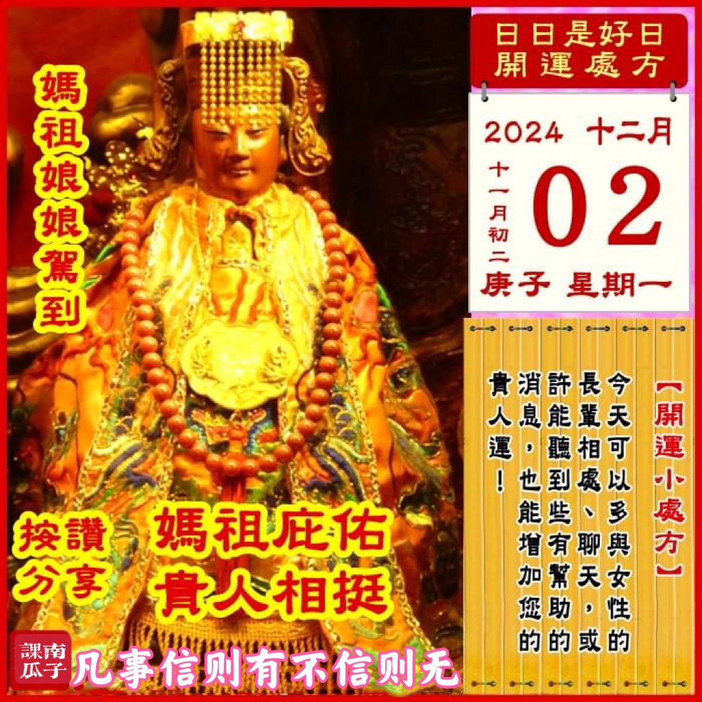 2024年12月2日 庚子日 十一月初二 星期一

[幸运色]：橘色、鹅黄
[幸运数]：8、4
[吉　时]：15~17时
[日家吉神] 
日禄方：西南　日马方：东北
财神方：正东　日合方：东北
喜神方