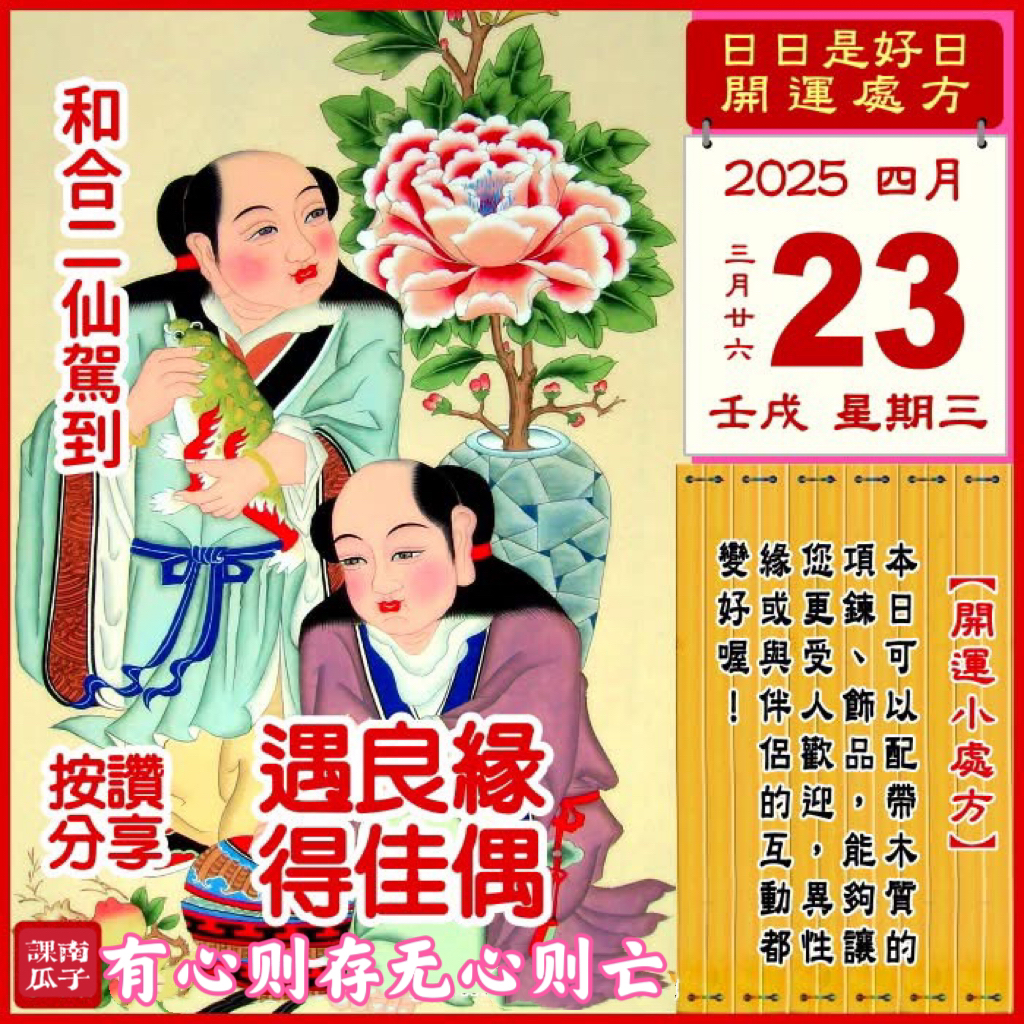 2025年4月23日 壬戌日 三月廿六 星期三

【幸运色】：铁黑、土黃
【幸运数】：6、4、1
【吉　时】：9-13時

【日家吉神】

日祿方：西北　日馬方：西南
財神方：正南　日合方：正東
喜神