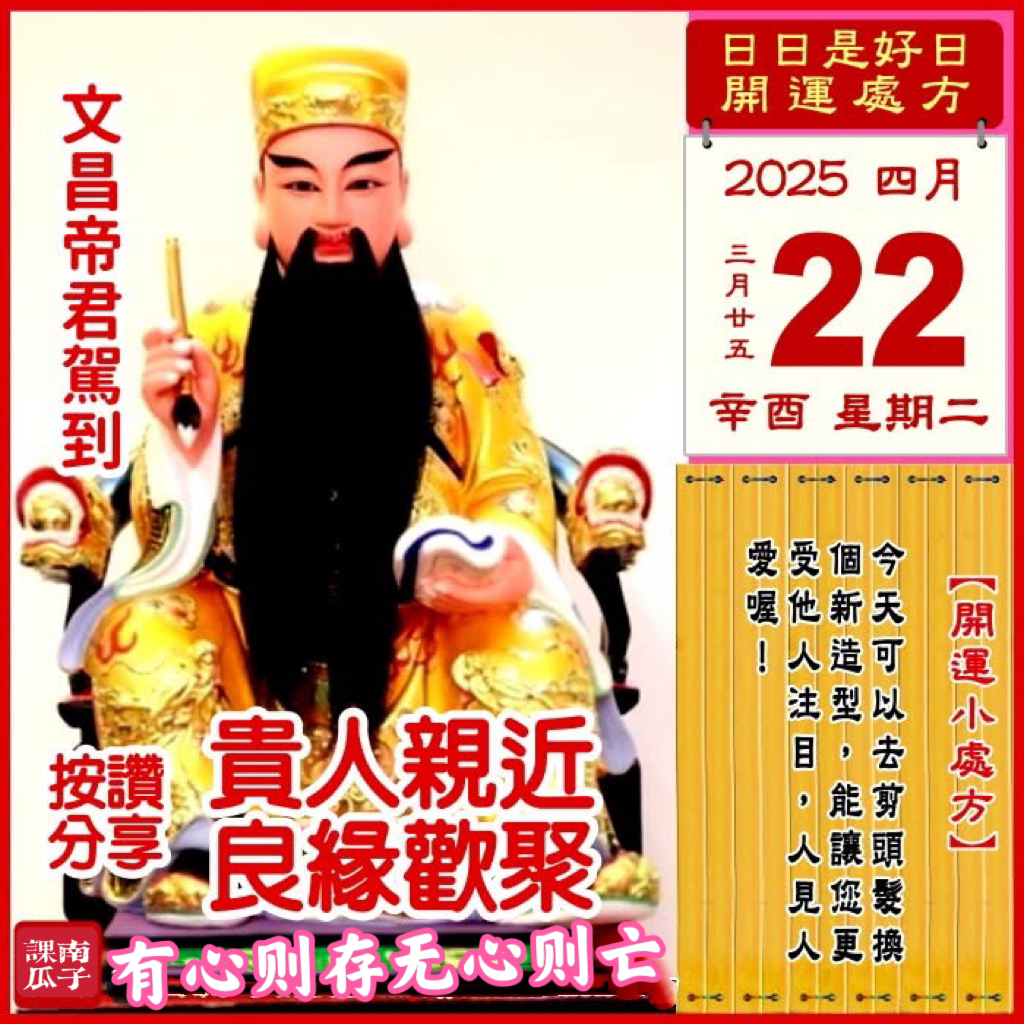 2025年4月22日 辛酉日 三月廿五 星期二

【幸运色】：粉红、灰白
【幸运数】：4、8、0
【吉　时】：11-15时

【日家吉神】

日禄方：正西　日马方：西北
财神方：正东　日合方：东南
喜