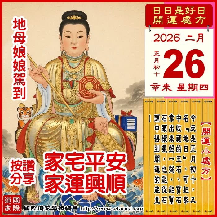 
2026年2月26日 辛未日 正月初十 星期四

[幸运色]：亮红、紫色
[幸运数]：6、4
[吉　时]：1-3时、15-17时
[日家吉神] 
日禄方：正西　日马方：东南
财神方：正东　日合方：正