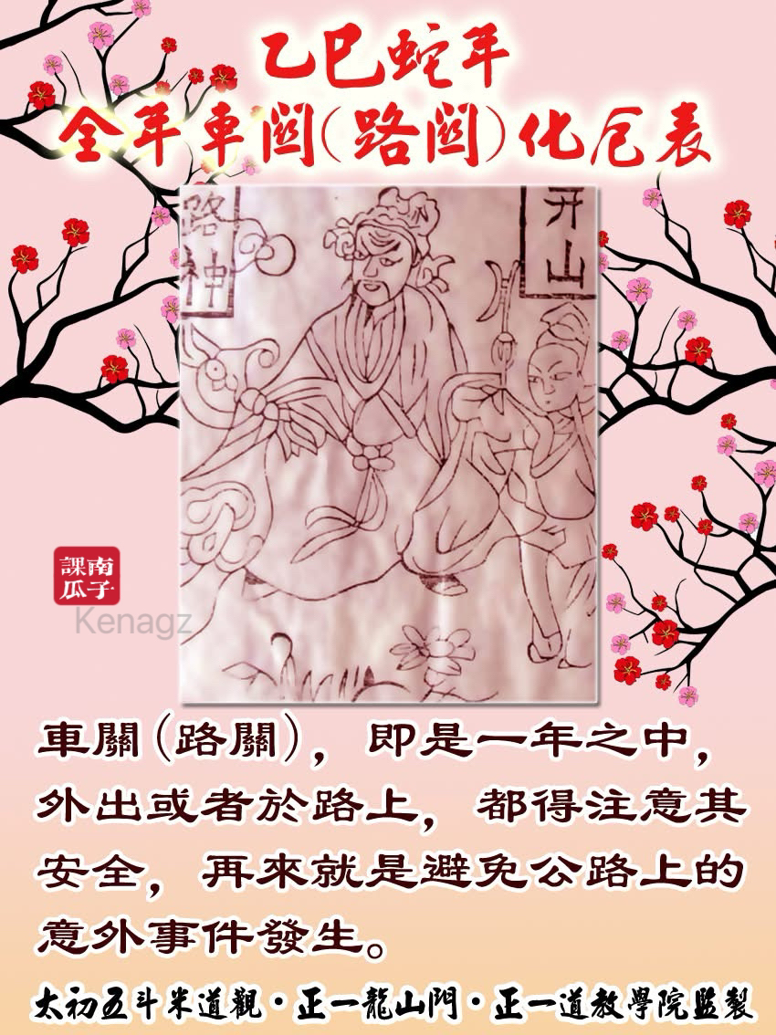 乙巳蛇年十二生肖。全年车关路关解厄表2025年

【新春】即将来临，今年特别先提早于【开正开春开年】前，因应【同道好友】暨【弟子】们所托，于此分享【乙巳蛇年。十二生肖。全年车关路关解厄表】。

依照各