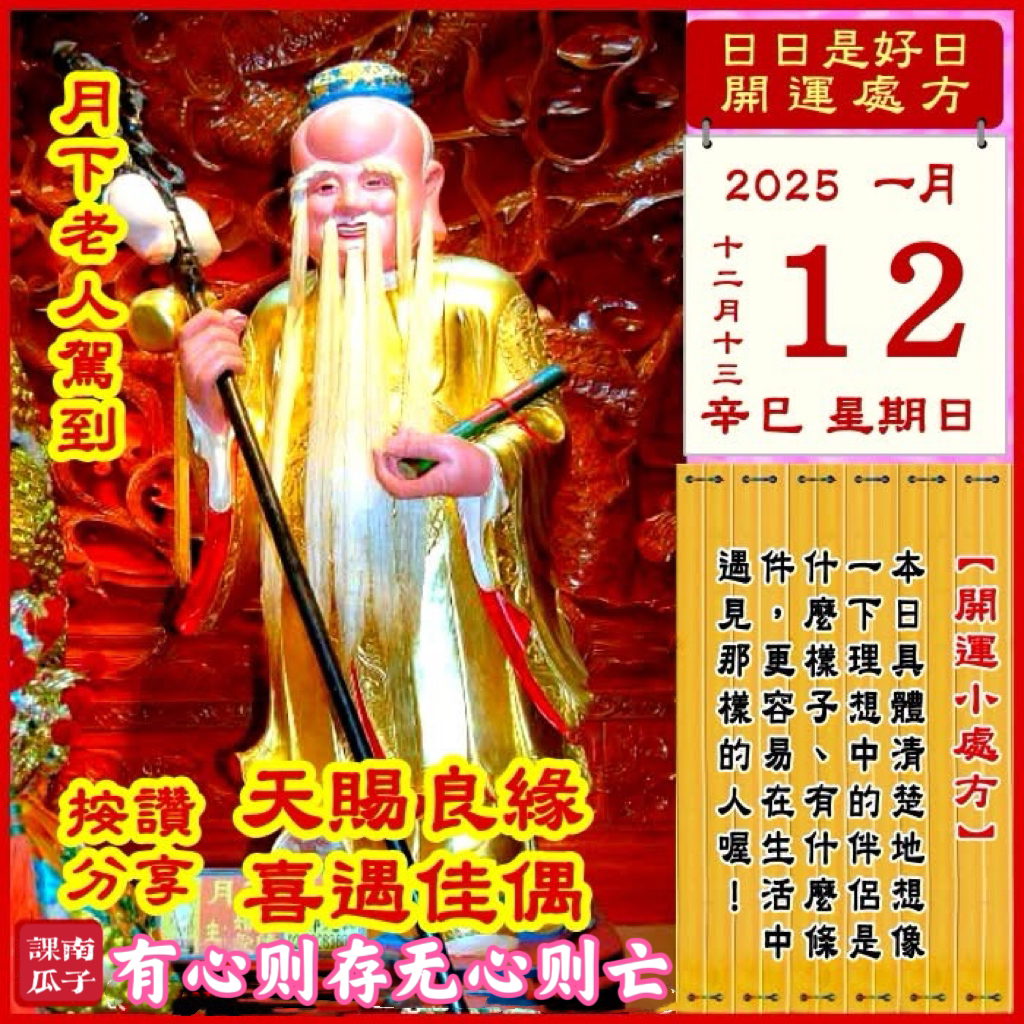2025年1月12日 辛巳日 十二月十三 星期日

【幸运色】：银灰、暗红
【幸运数】：4、7、0
【吉　时】：11~15时

【日家吉神】

日禄方：正西　日马方：西北
财神方：正东　日合方：西南
