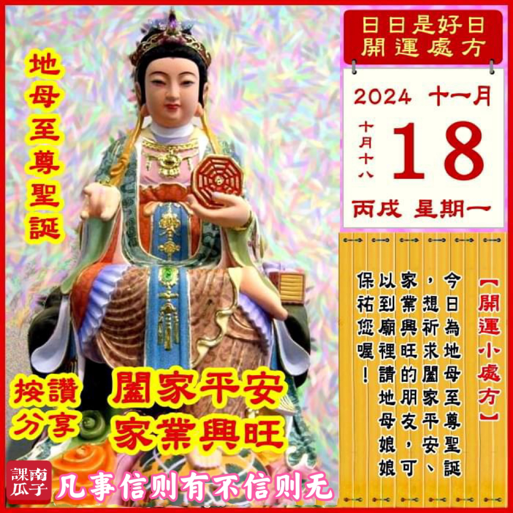 2024年11月18日 丙戌日 十月十八 星期一

[幸运色]：浅紫、褐色
[幸运数]：4、7
[吉　时]：9-11时、15-17时
[日家吉神] 
日禄方：东南　日马方：西南
财神方：正西　日合方：