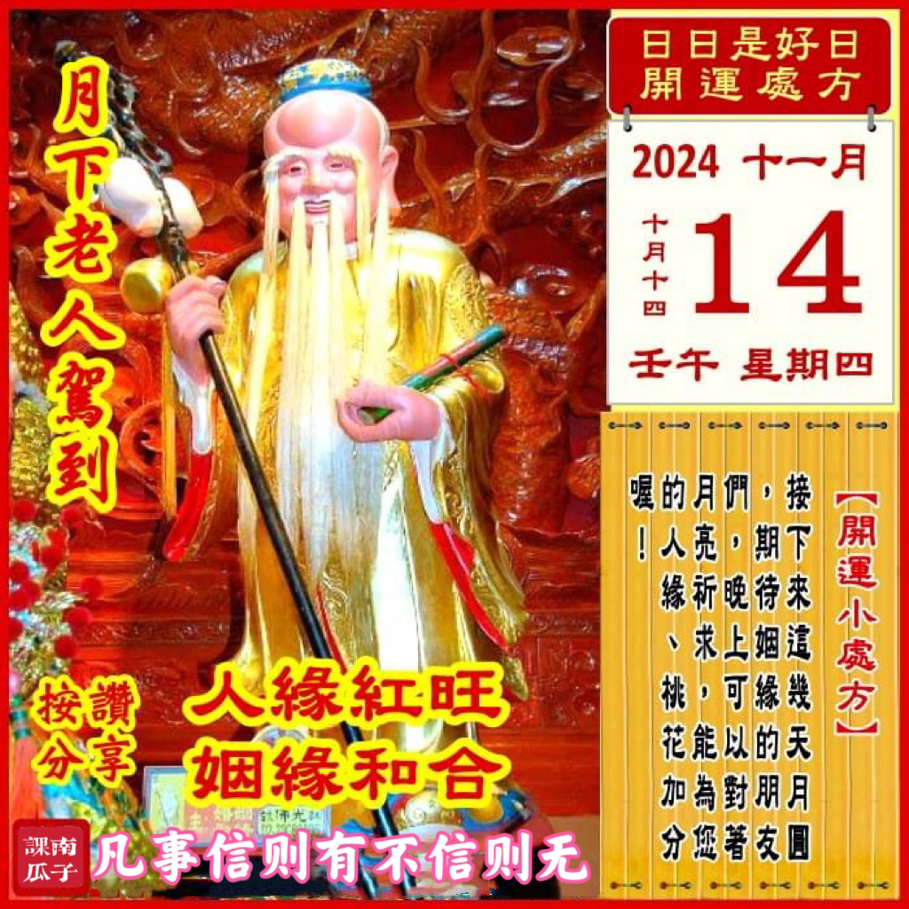 2024年11月14日 壬午日 十月十四 星期四

[幸运色]：咖啡、草绿
[幸运数]：5、6
[吉　时]：9~11时
[日家吉神] 
日禄方：西北　日马方：西南
财神方：正南　日合方：西南
喜神方：
