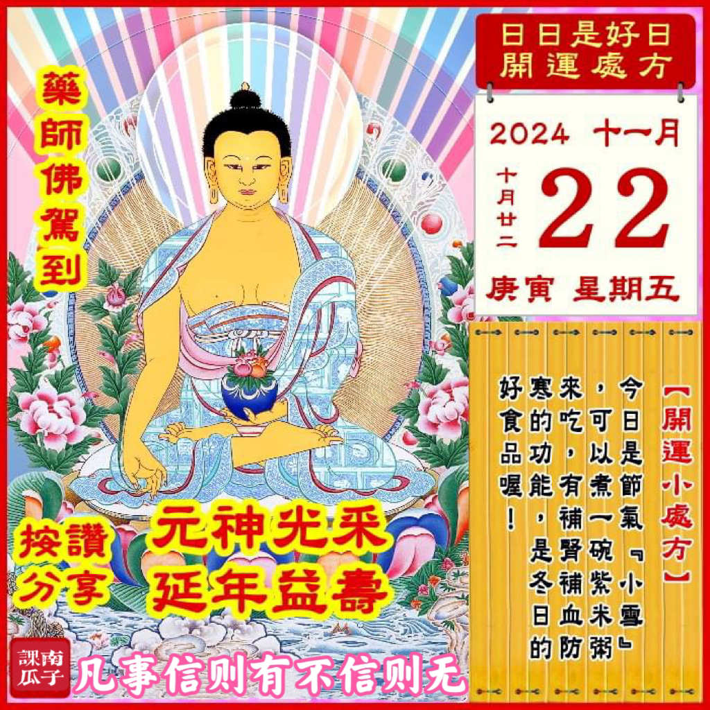 2024年11月22日 庚寅日 十月廿二 星期五

[幸运色]：橘色、深绿
[幸运数]：8、3
[吉　时]：7-9时
[日家吉神] 
日禄方：西南　日马方：西南
财神方：正东　日合方：西北
喜神方：西