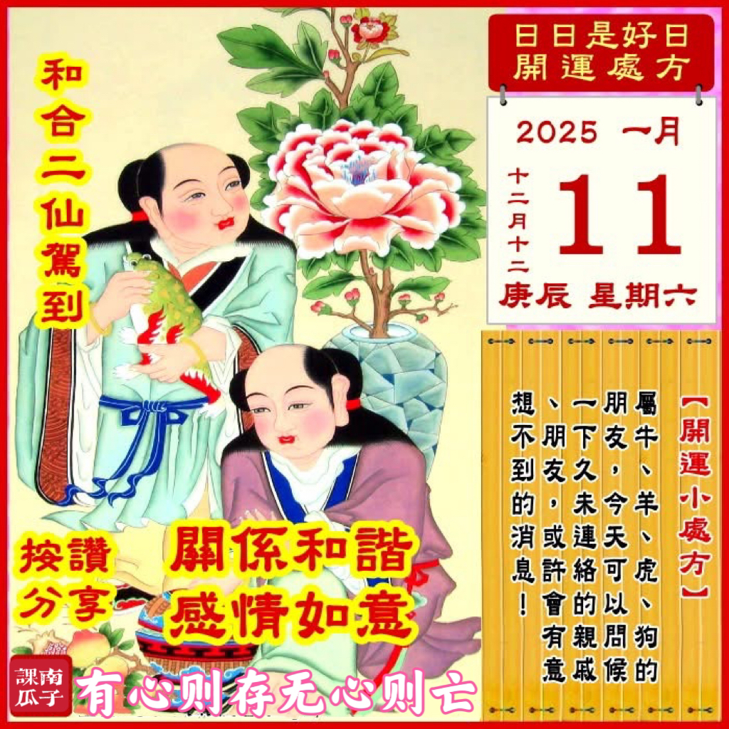 2025年1月11日 庚辰日 十二月十二 星期六

【幸运色】：米白、蓝色
【幸运数】：3、7、9
【吉　时】：9~13时

【日家吉神】

日禄方：西南　日马方：东北
财神方：正东　日合方：正西
喜