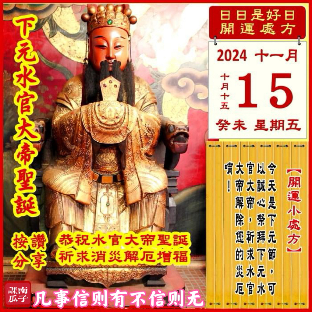 2024年11月15日 癸未日 十月十五 星期五

[幸运色]：铁灰、浅蓝
[幸运数]：4、8、0
[吉　时]：9~11时
[日家吉神] 
日禄方：正北　日马方：东南
财神方：正南　日合方：正南
喜神