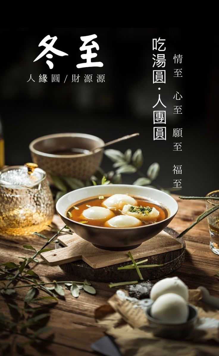 唐．杜甫《小至》：
天时人事日相催，冬至阳生春又来
今天12月21日的17:21
交24节气中的
「冬至」
《汉书》中说：
冬至阳气起，君道长，故贺
民间俗谚也称「冬至大如年」
是上天赐福的大吉日
所