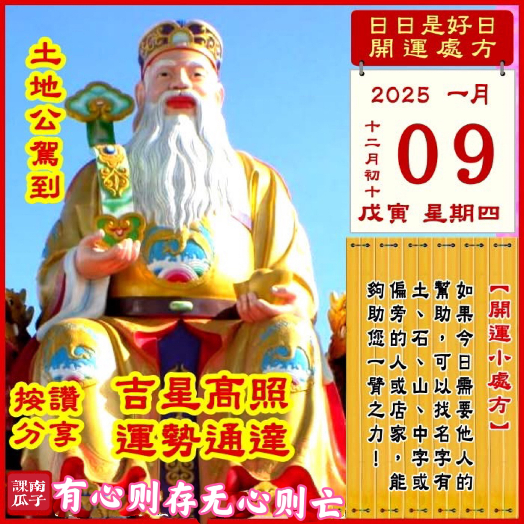 2025年1月9日 戊寅日 十二月初十 星期四

【幸运色】：浅黄、白色
【幸运数】：2、5
【吉　时】：7~9时、13~15时

【日家吉神】

日禄方：东南　日马方：西南
财神方：正北　日合方：西