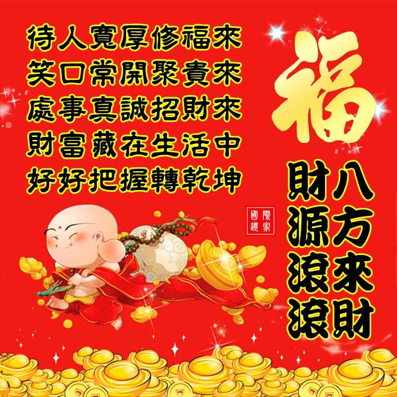 🧧正月初八🧧

祝願朋友們2025年
🏮出入平安順順順
🧨八方來財發發發

💰發大財🧧行大運💰
💰財源滾滾✨萬事如意💰

福氣多多好運連連，八方來財平平安安
貴人相助身體健康，家庭和