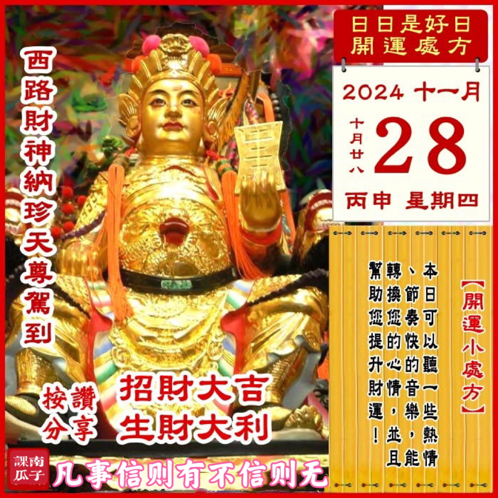 2024年11月28日 丙申日 十月廿八 星期四

[幸运色]：紫色、深红
[幸运数]：4、7、0
[吉　时]：13-15时
[日家吉神] 
日禄方：东南　日马方：东北
财神方：正西　日合方：东南
喜