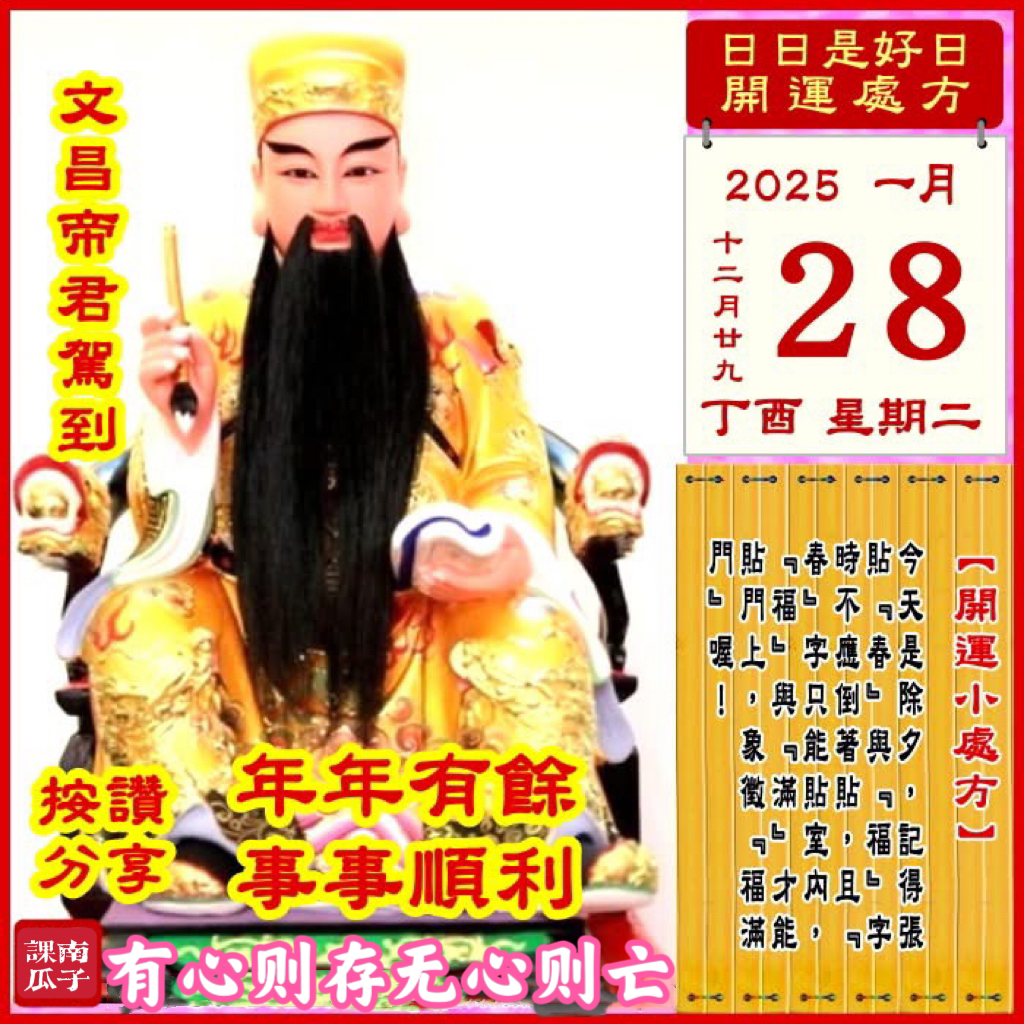2025年1月28日 丁酉日 十二月廿九 星期二

【幸运色】：白色、粉红
【幸运数】：2、6、4
【吉　时】：11-15时

【日家吉神】

日禄方：正南　日马方：西北
财神方：正西　日合方：东南
