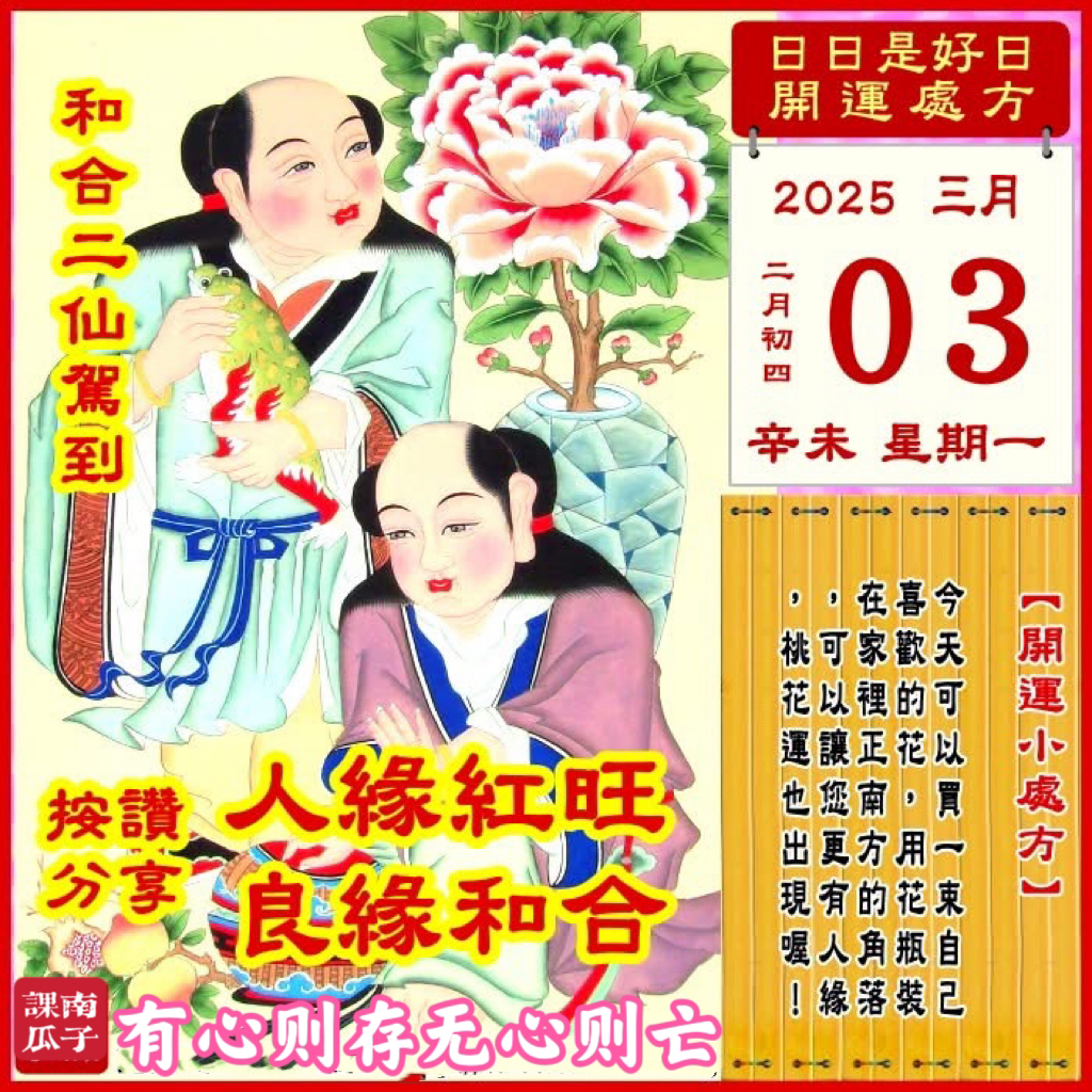 2025年3月3日 辛未日 二月初四 星期一

【幸运色】：亮红、紫色
【幸运数】：6、4
【吉　时】：1-3时、15-17时

【日家吉神】

日禄方：正西　日马方：东南
财神方：正东　日合方：正南