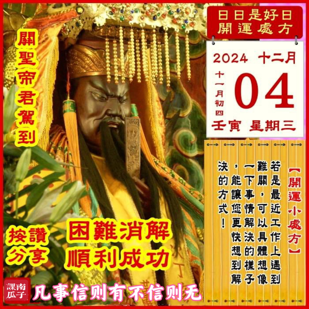 2024年12月4日 壬寅日 十一月初四 星期三

[幸运色]：浅蓝、金黄
[幸运数]：3、4、1
[吉　时]：7~9时、13~15时
[日家吉神] 
日禄方：西北　日马方：西南
财神方：正南　日合方