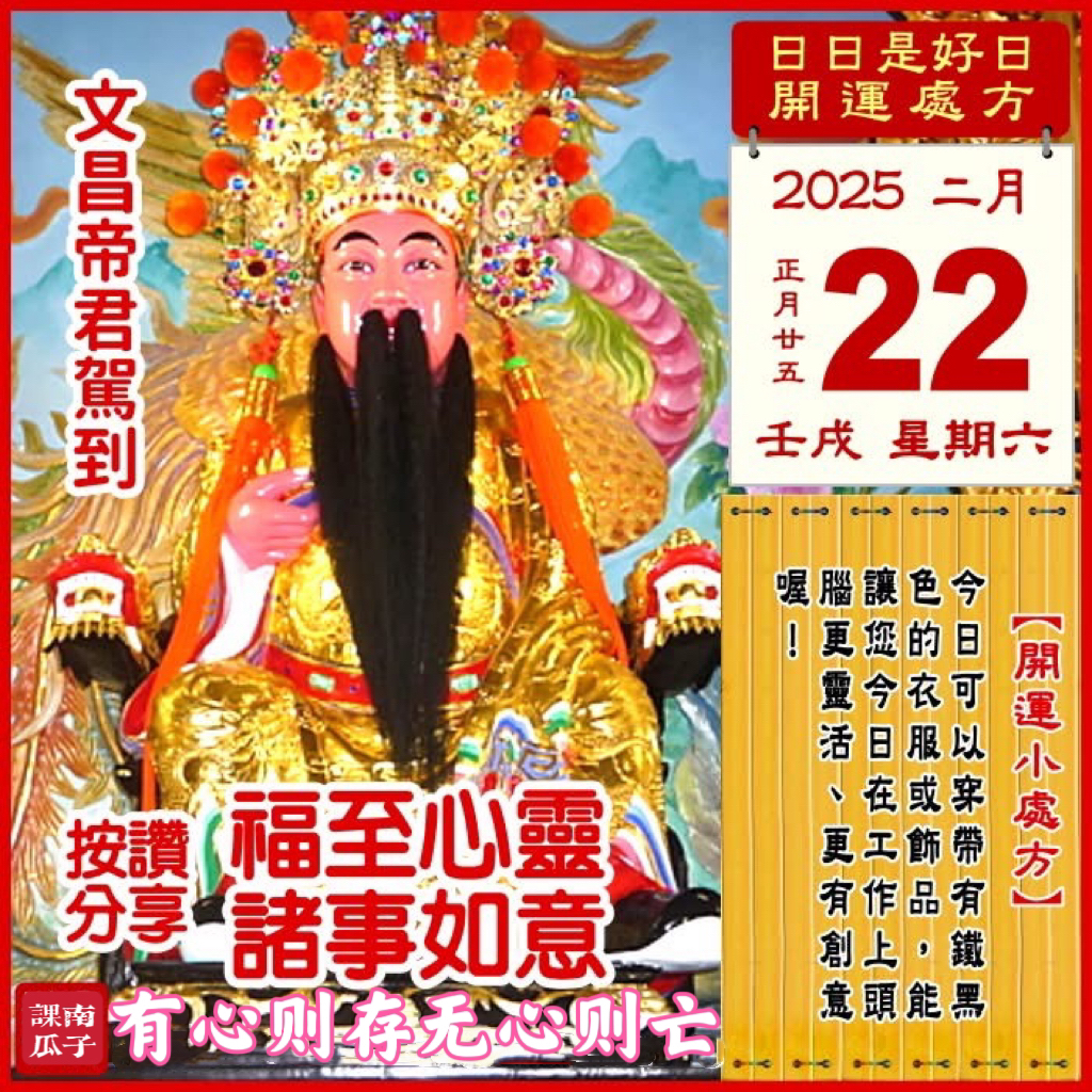 2025年2月22日 壬戌日 正月廿五 星期六

【幸运色】：铁黑、土黄
【幸运数】：6、4、1
【吉　时】：9-13时

【日家吉神】

日禄方：西北　日马方：西南
财神方：正南　日合方：正东
喜神