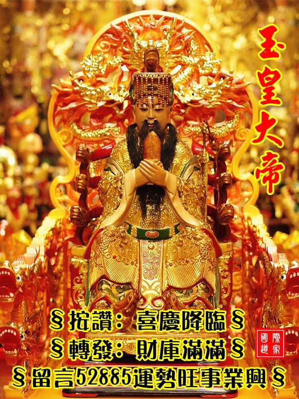 
正月初九日「天公生」
是玉皇上帝的生日
恭祝天公生日快乐
祈求玉帝赐福保佑
阖家平安快乐幸福
升官发财顺风顺水
有求必应心想事成

【◎按赞】喜庆降临
【◎转发】财库满满
【◎留言52885】运势旺