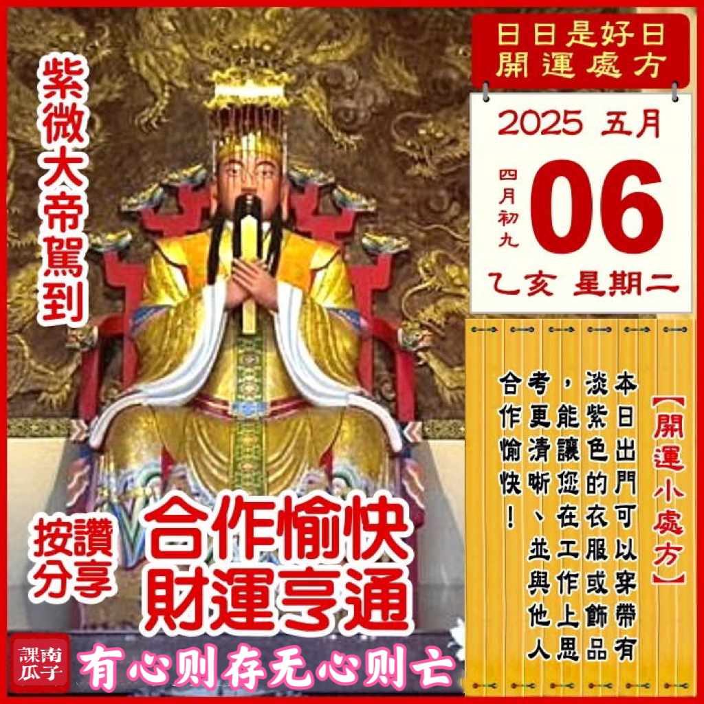2025年5月6日 乙亥日 四月初九 星期二

【幸运色】：淡紫、灰白
【幸运数】：2、8、4
【吉　时】：7-9时、19-21时

【日家吉神】

日禄方：正东　日马方：东南
财神方：东北　日合方：