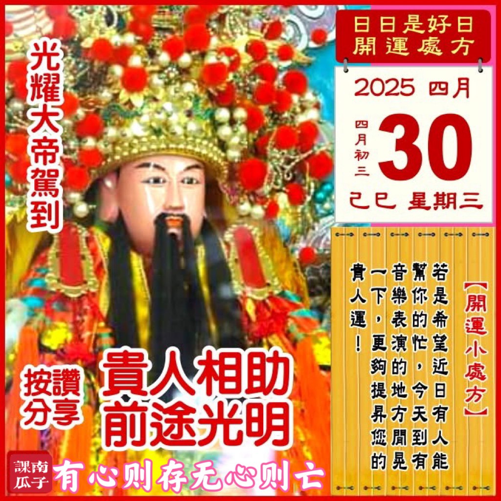 2025年4月30日 己巳日 四月初三 星期三

【幸运色】：粉红、咖啡
【幸运数】：2、3、9
【吉　时】：11-15时

【日家吉神】

日禄方：正南　日马方：西北
财神方：正北　日合方：西南
喜