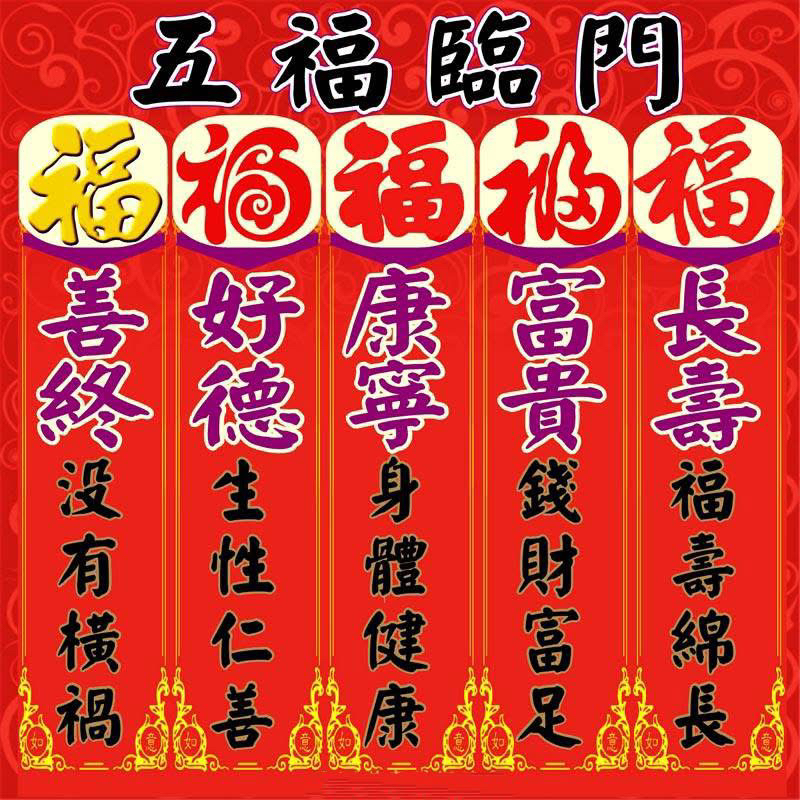 五福临门中的“五福”
源至《书经•洪范》：
“一曰寿、二曰富、三曰康宁、四曰修好德、五曰考终命。
”后来演变成通俗的说法，即长寿、富贵、康宁、好德、善终。
具体解释为：

长寿：是命不夭折而且福寿绵长
