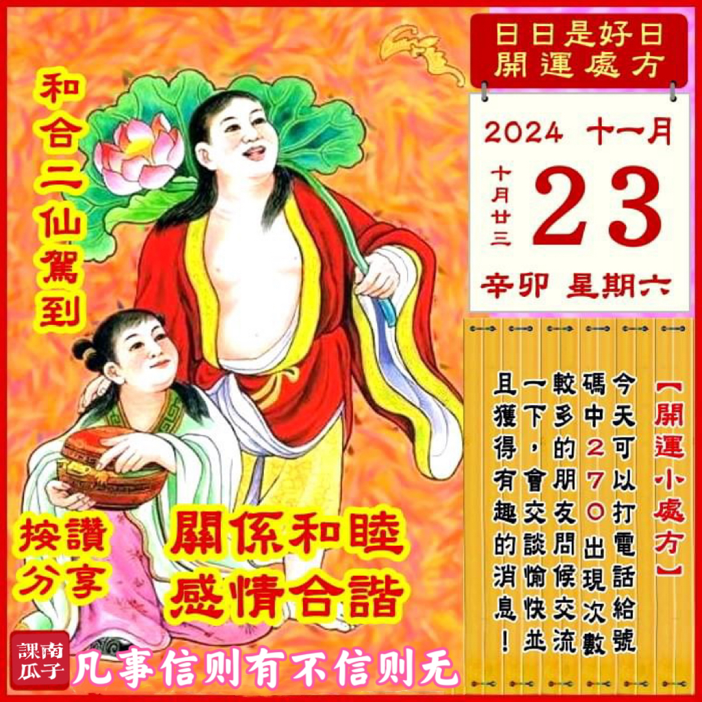 2024年11月23日 辛卯日 十月廿三 星期六

[幸运色]：红色、米黄
[幸运数]：2、7、0
[吉　时]：3-5时、9-11时
[日家吉神] 
日禄方：正西　日马方：东南
财神方：正东　日合方：