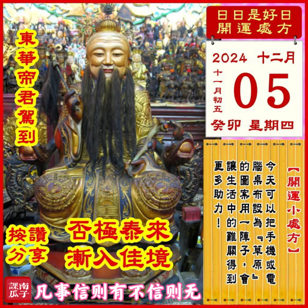 《日日是好日》開運處方
2024年12月5日 癸卯日 十一月初五 星期四

[幸运色]：铁灰、草绿
[幸运数]：5、6、3
[吉　时]：5~7时、11~13时
[日家吉神] 
日禄方：正北　日马方：东