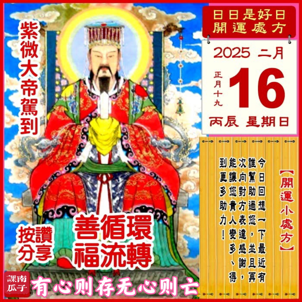 2025年2月16日 丙辰日 正月十九 星期日

【幸运色】：黄色、粉红
【幸运数】：2、5
【吉　时】：15~19时

【日家吉神】

日禄方：东南　日马方：东北
财神方：正西　日合方：正西
喜神方