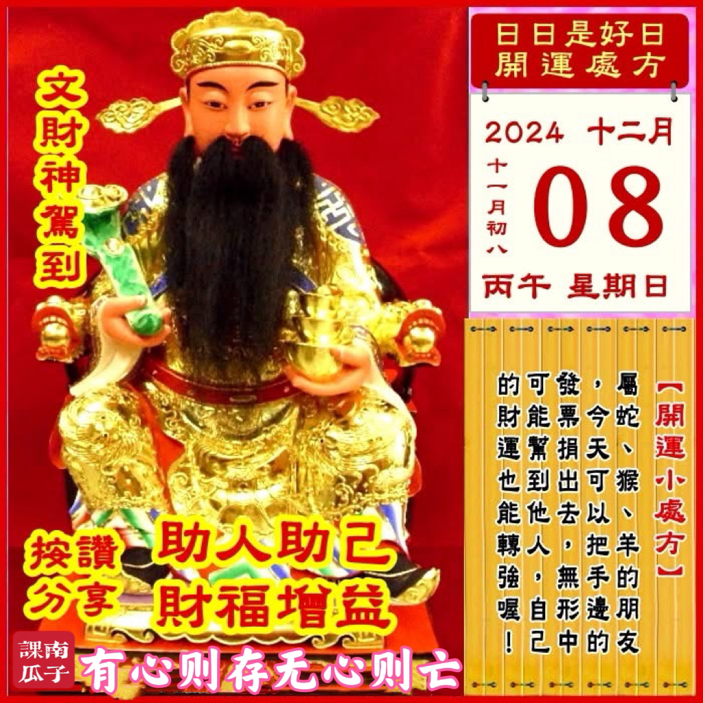 《日日是好日》开运处方

2024年12月8日 丙午日 十一月初八 星期日

幸运色：黑色、粉红
幸运数：7、6、3
吉　时：15~19时
日家吉神
日禄方：东南　日马方：西南
财神方：正西　日合方：