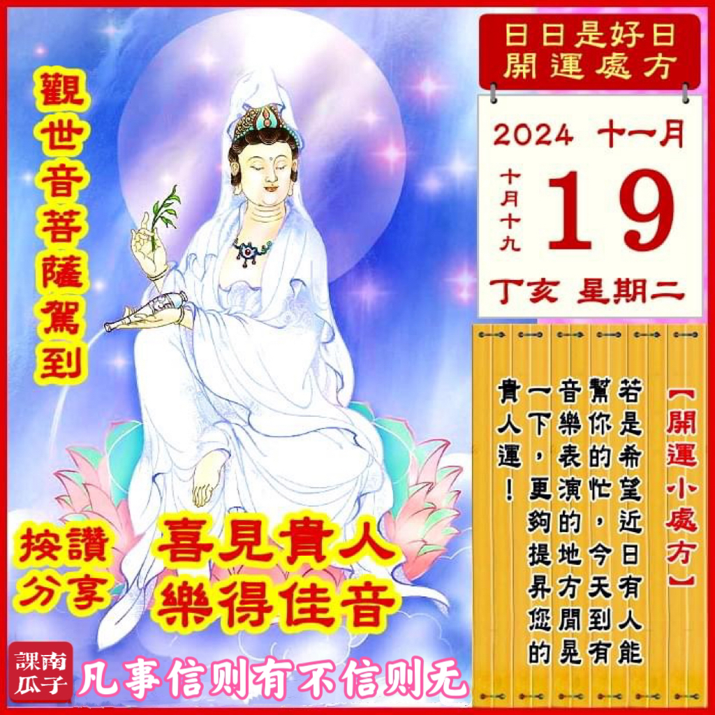 2024.11.19农历十月十九 长春真人飞升日

[幸运色]：红色、金色
[幸运数]：0、6
[吉　时]：7-9时、11-13时
[日家吉神] 
日禄方：正南　日马方：东南
财神方：正西　日合方：东