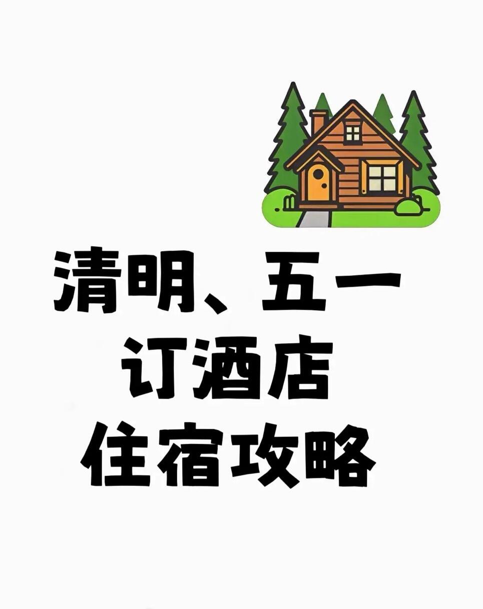 听劝，半价订酒店省钱攻略，快快码住！
宝子们，酒店怎么订比较便宜？经常出去玩的学生党如果觉得酒店价贵，一定要看过来，迫不及待和大家分享一下这次酒店优惠活动
之前用这个方法订酒店省了不少，现在分享给大家