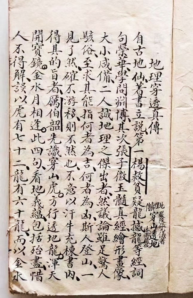 《地理穿透真传》，清代手抄本，共256面。
自古地仙，著书立说，第一杨救贫疑龙撼龙等经，词句荣华，学问渊博，其次张子微王髓真经，绘形画像，大小咸备，二人诚地理之杰出者，然议论虽足惊人骇俗，至求其能指何
