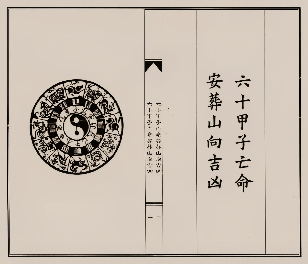 六十甲子亡命安葬山向吉凶