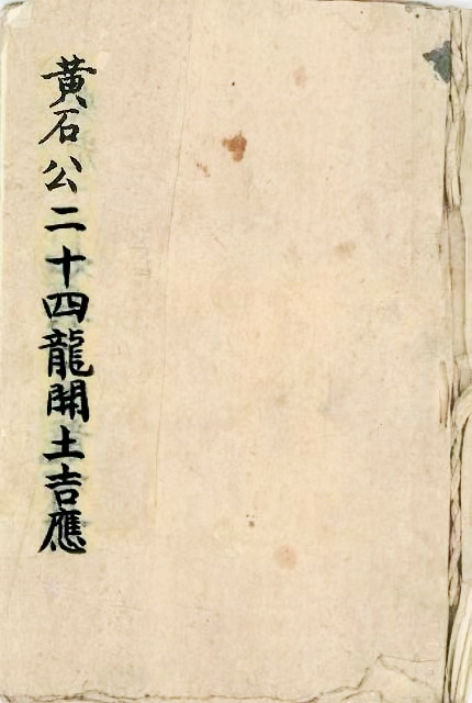 《黄石公二十四龙开土吉应》，堪舆古本，共188面。
内容包含：纳甲配合法，九子分房，阳宅定针法，二十四山方向黄泉凶水断，地支水破阴局，八干四维合局断，寻龙看祖诀，分龙贵贱诀，四条诀，大格正结诀，看明堂